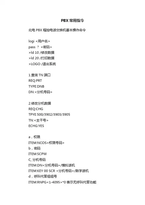 PBX常用指令