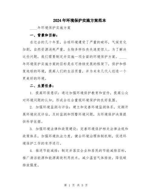 2024年环境保护实施方案范本