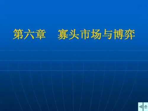 第六章  寡头市场与博弈