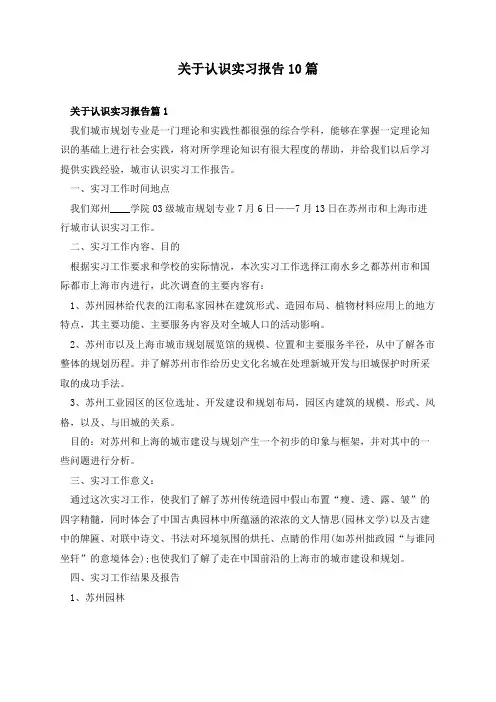 关于认识实习报告10篇