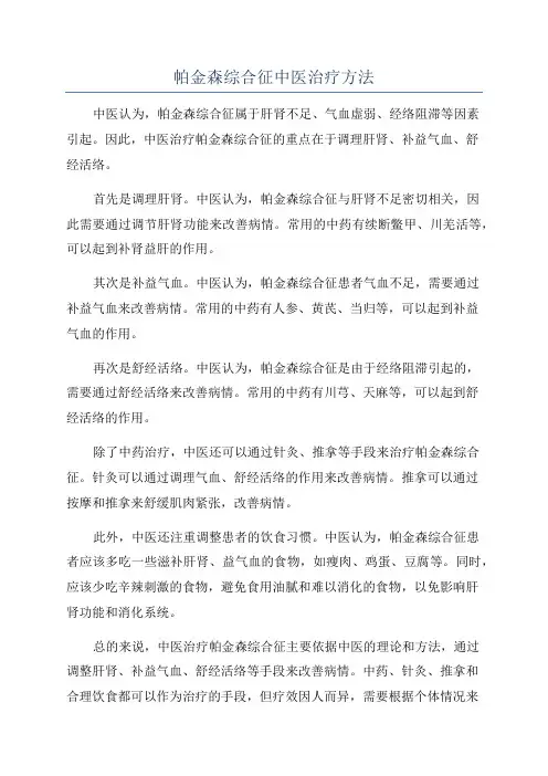 帕金森综合征中医治疗方法