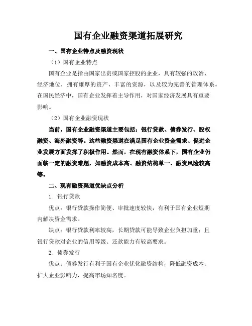 国有企业融资渠道拓展研究
