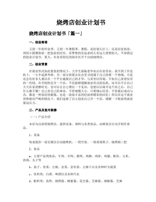 烧烤店创业计划书
