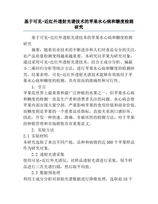 基于可见-近红外透射光谱技术的苹果水心病和糖度检测研究
