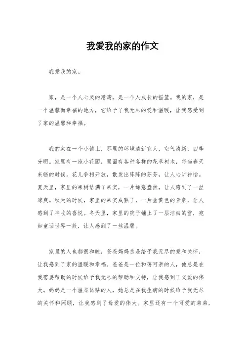 我爱我的家的作文