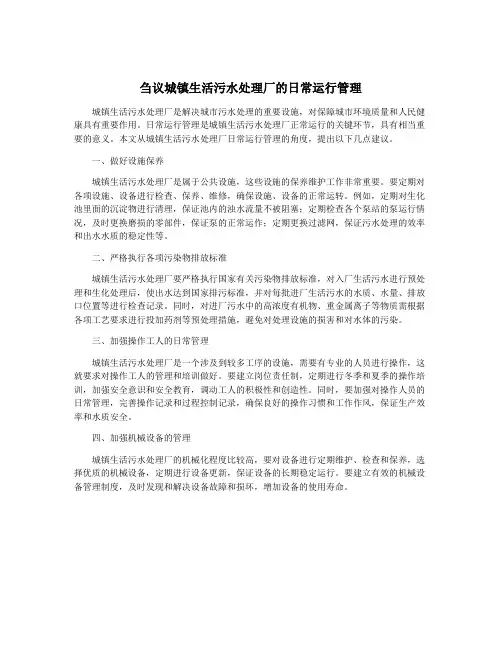 刍议城镇生活污水处理厂的日常运行管理