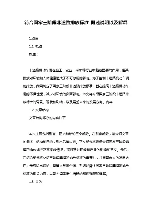符合国家三阶段非道路排放标准-概述说明以及解释