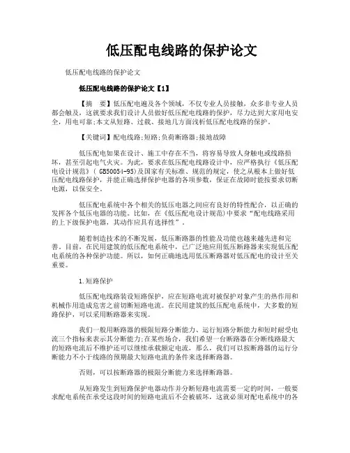 低压配电线路的保护论文