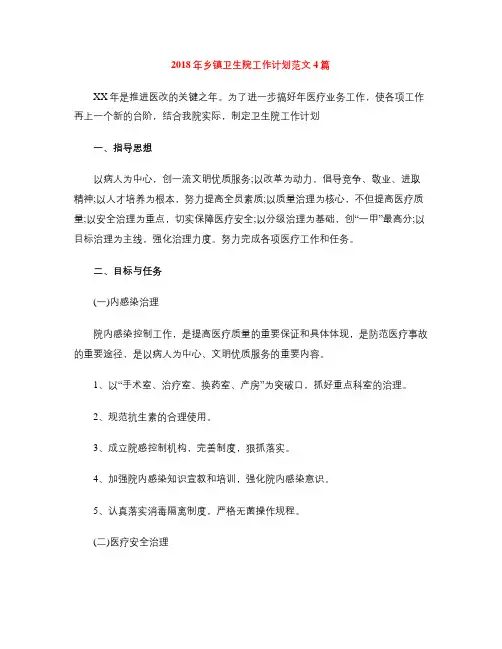 2018年乡镇卫生院工作计划范文4篇
