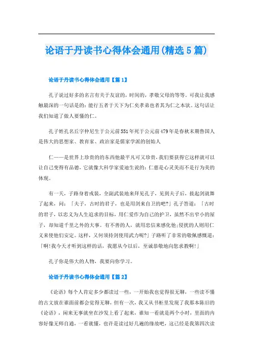 论语于丹读书心得体会通用(精选5篇)