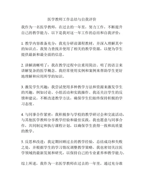 医学教师工作总结与自我评价