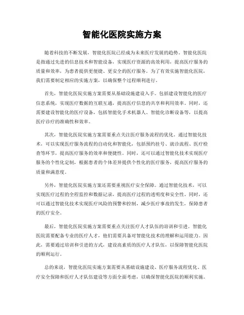 智能化医院实施方案