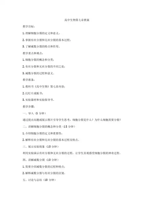 高中生物第七章教案