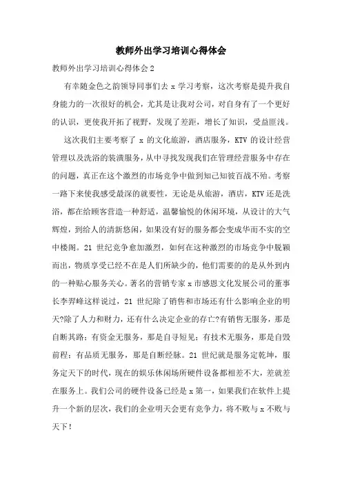教师外出学习培训心得体会