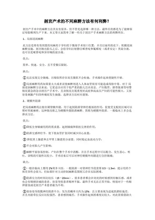 剖宫产术的不同麻醉方法有何利弊？