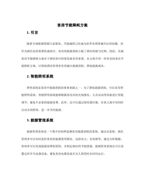 客房节能降耗方案