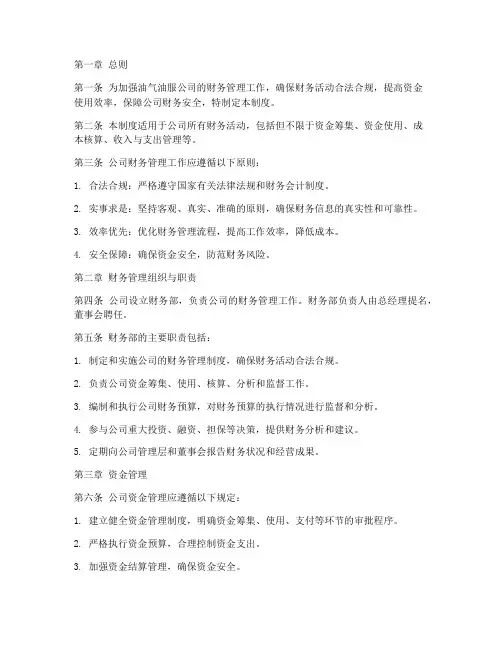 油气油服公司财务管理制度