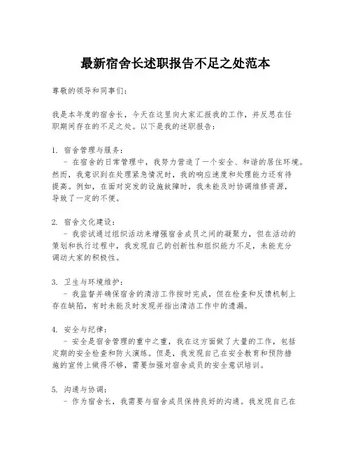 最新宿舍长述职报告不足之处范本