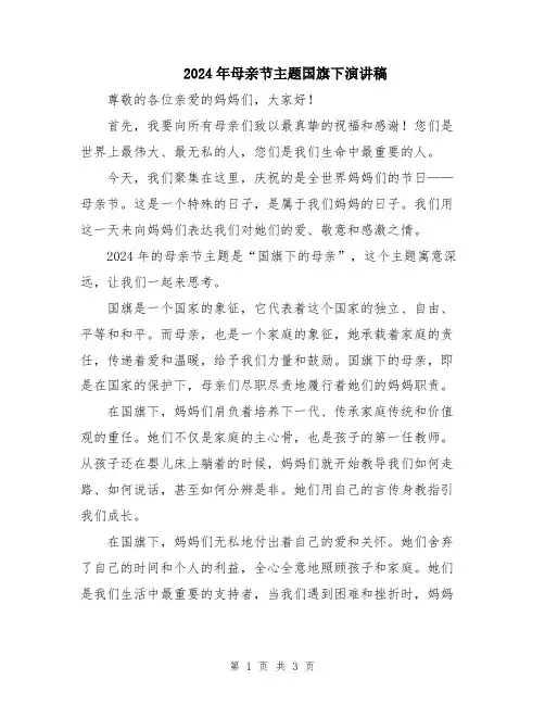 2024年母亲节主题国旗下演讲稿
