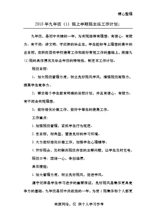 2018年九年级上学期班主任工作计划