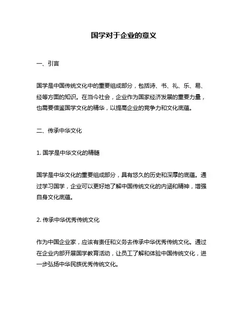 国学对于企业的意义