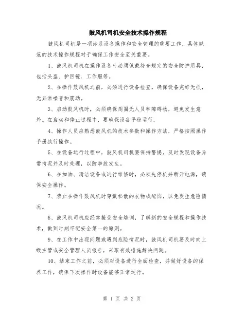 鼓风机司机安全技术操作规程