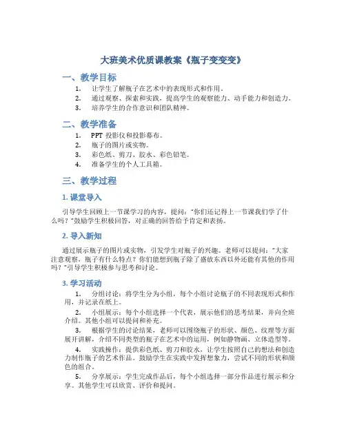大班美术优质课教案《瓶子变变变》
