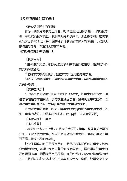 《奇妙的克隆》教学设计