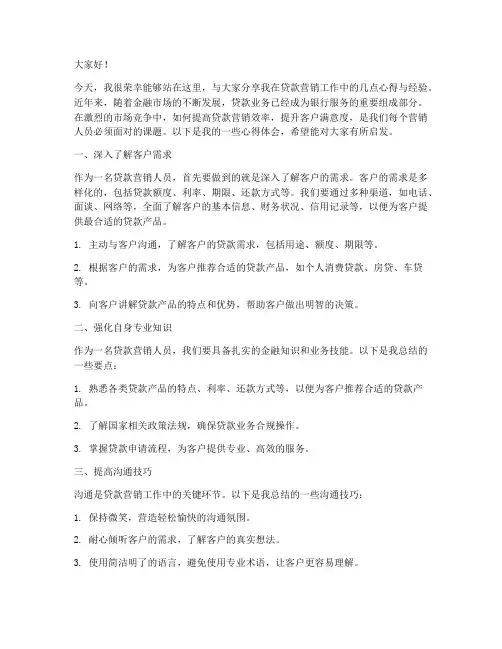 贷款营销经验发言稿范文