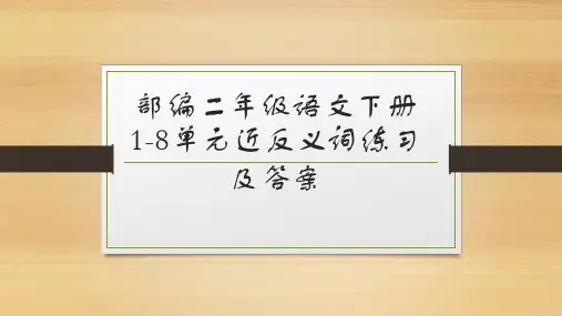 部编二年级语文下册期末1-8单元近反义词练习及答案