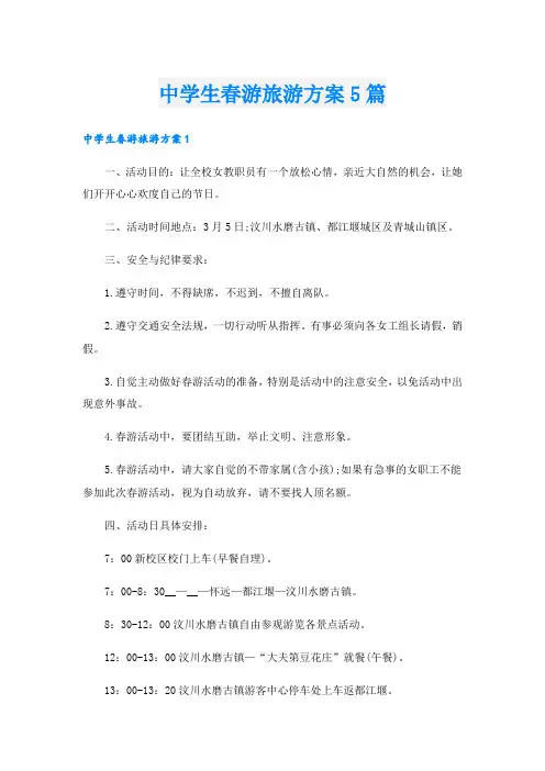 中学生春游旅游方案5篇