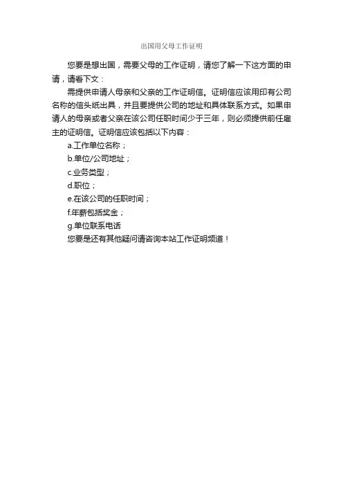 出国用父母工作证明_证明书_