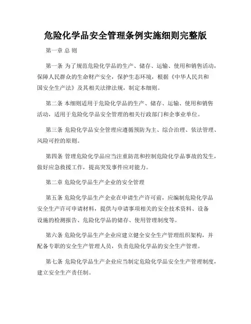 危险化学品安全管理条例实施细则完整版