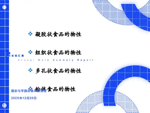 食品物性学-固态与半固态食品的物性
