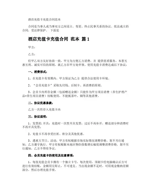 酒店充值卡充值合同