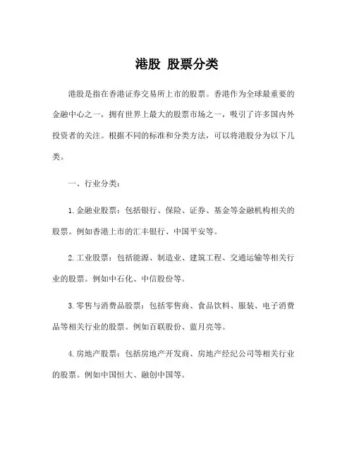 港股 股票分类
