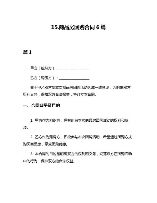 15商品房团购合同6篇