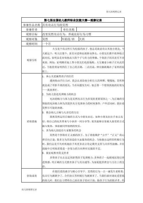 【幼儿园观察记录】【三等奖 观察记录】大班 具有攻击行为的昊然