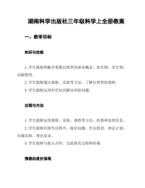 湖南科学出版社三年级科学上全册教案