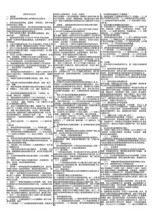 2020年电大《领导科学与艺术》考试必考重点-电大考试必备