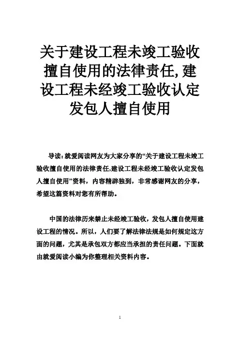 关于建设工程未竣工验收擅自使用的法律责任,建设工程未经竣工验收认定发包人擅自使用