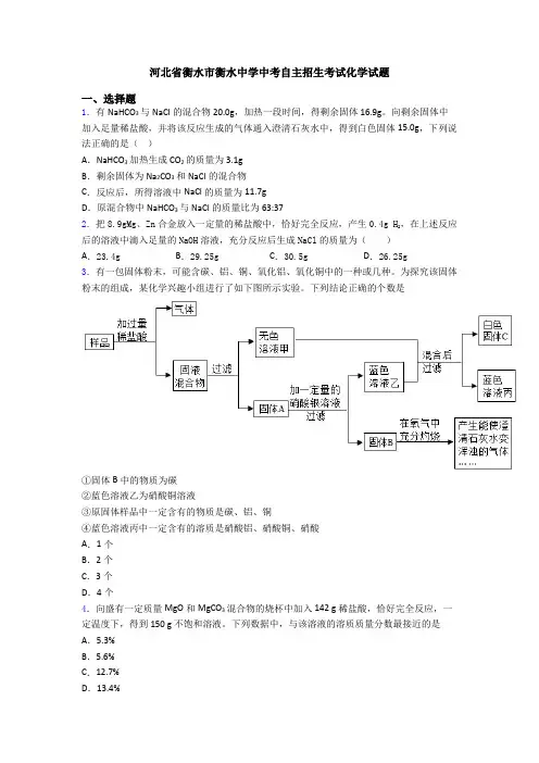 河北省衡水市衡水中学中考自主招生考试化学试题