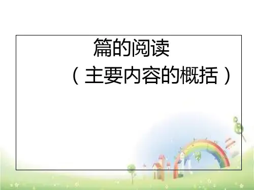 五年级上册语文课件 概括主要内容 全国通用 (共15张PPT)