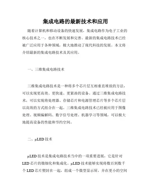 集成电路的最新技术和应用