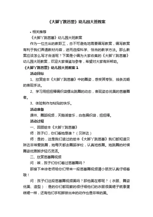 《大脚丫跳芭蕾》幼儿园大班教案
