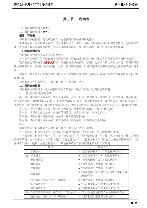 2020年初级会计实务考试 第47讲 利润表、所有者权益变动表、附注