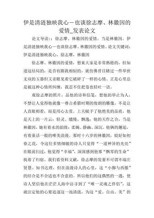 伊是清涟独映我心―也谈徐志摩、林徽因的爱情_发表论文