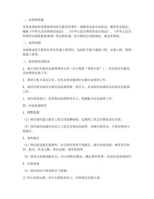 项目欠薪应急预案管理制度