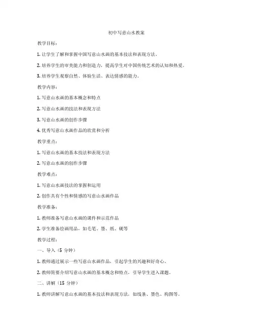 初中写意山水教案