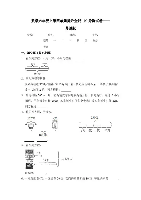 六年级数学上册  【提升卷】第四单元提升全能100分测试卷   苏教版(含答案)(苏教版)